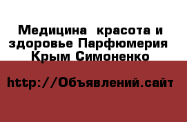 Медицина, красота и здоровье Парфюмерия. Крым,Симоненко